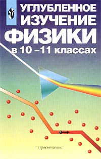 Углубленное изучение физики в 10-11 классах. Книга для учителя