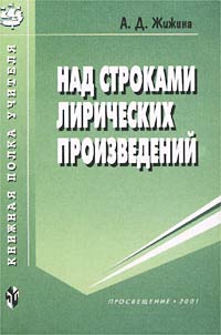 Над строками лирических произведений