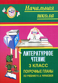 Литературное чтение. Поурочные планы по учебнику Н. А. Чураковой. 3 класс