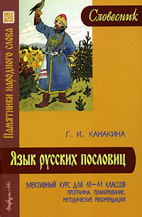 Язык русских пословиц. Элективный курс для 10-11 классов. Программа. Планирование. Методические рекомендации