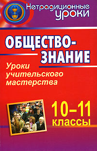 Обществознание. 10-11 классы. Уроки учительского мастерства