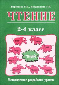 Чтение. 2-4 класс. Методические разработки уроков