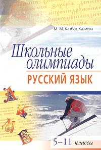 Школьные олимпиады. Русский язык. 5 - 11 классы