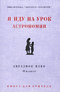 Я иду на урок астрономии. Звездное небо. 11 класс. Книга для учителя