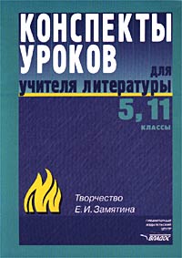 Конспекты уроков для учителя литературы. 5, 11 классы. Творчество Е. И. Замятина. Пособие для учителя