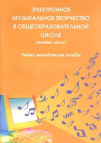 Электронное музыкальное творчество в общеобразовательной школе (младшие классы)