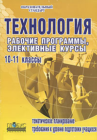 Технология. 10-11 классы. Рабочие программы, элективные курсы