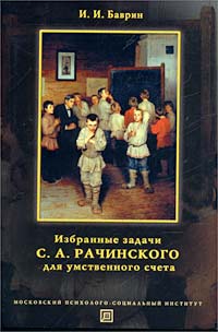 Избранные задачи С. А. Рачинского для умственного счета