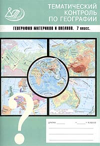 Тематический контроль по географии. География материков и океанов. 7 класс