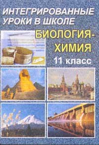 Интегрированный урок в 11 классе. Биология - Химия. Возникновение и начальное развитие жизни на Земле