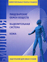 Самостоятельные работы по биологии. Человек. 9 класс. Книга для учителя. Часть 3