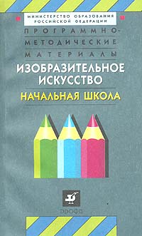 Программно-методические материалы. Изобразительное искусство. Начальная школа