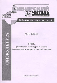 Урок физической культуры в школе (технология и педагогический анализ). Методическое пособие. Часть 1