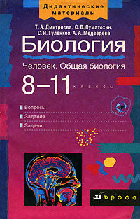 А. А. Медведева, С. В. Суматохин, Т. А. Дмитриева, С. И. Гуленков - «Биология. Человек. Общая биология. 8-11 классы»