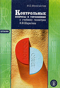 Контрольные вопросы и упражнения к учебнику геометрии И. Ф. Шарыгина. 7 класс