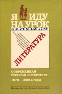 Литература. Современная русская литература 1970-1990-е годы. Книга для учителя