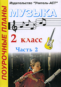 Музыка. 2 класс. Часть 2