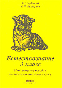 Естествознание. 3 класс. Методическое пособие по экспериментальному курсу