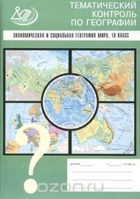 Тематический контроль по географии. Экономическая и социальная география мира. 10 класс