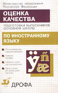 Оценка качества подготовки выпускников основной школы по иностранному языку