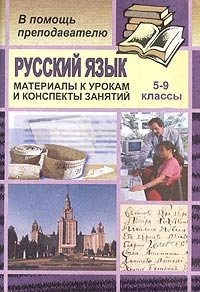 Русский язык. 5-9 классы. Материалы к урокам и конспекты отдельных занятий (основы культуры речи, развитие связной речи)