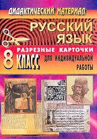 Дидактический материал. Русский язык. 8 класс. Разрезные карточки для индивидуальной работы