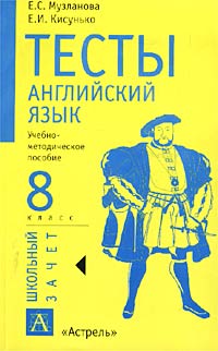 Е. И. Кисунько, Е. С. Музланова - «Тесты. Английский язык. 8 класс. Учебно-методическое пособие»