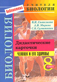 Биология. 8 класс. Человек и его здоровье. Дидактические карточки