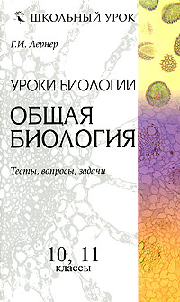 Уроки биологии. Общая биология. 10, 11 классы. Тесты, вопросы, задачи