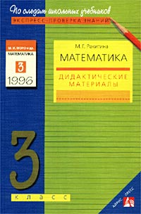 Математика. 3 класс. Дидактические материалы