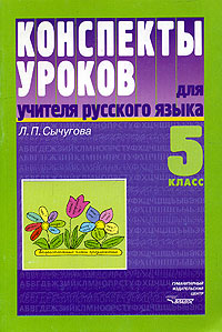 Конспекты уроков для учителя русского языка. 5 класс