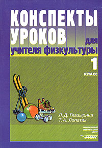 Конспекты уроков для учителя физкультуры. 1 класс