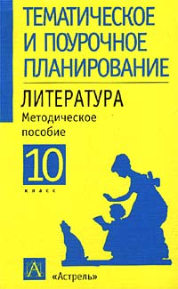 Литература. 10 класс. Методическое пособие для учителя