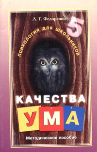 Качества ума. Методическое пособие для 5 класса