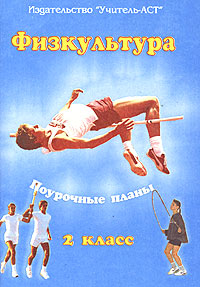 Физкультура. 2 класс. Поурочные планы. Программа 1-4