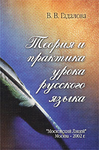 В. В. Гадалова - «Теория и практика урока русского языка»