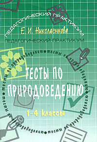 Тесты по природоведению. 1-4 классы