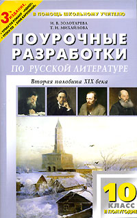 Поурочные разработки по литературе. Вторая половина XIX века. 10 класс. 2 полугодие