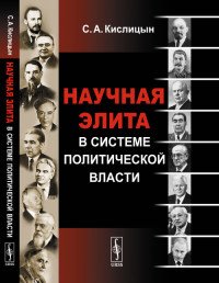 Научная элита в системе политической власти