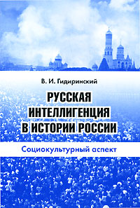 Русская интеллигенция в истории России. Социокультурный аспект