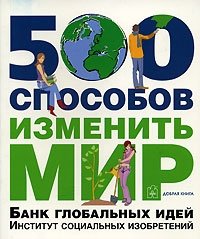  - «500 способов изменить мир»