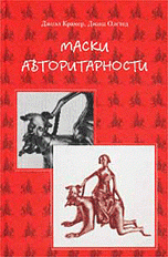 Маски авторитарности