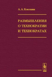 А. А. Кокошин - «Размышления о технократии и технократах»