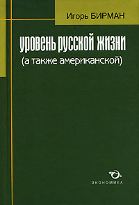 Уровень русской жизни (а также американской)