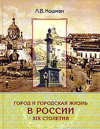 Город и городская жизнь в России ХIХ столетия