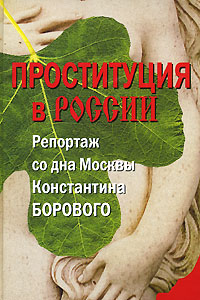 Проституция в России. Репортаж со дна Москвы Константина Борового