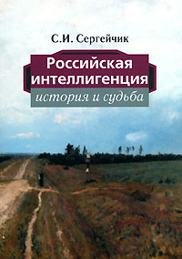 Российская интеллигенция. История и судьба