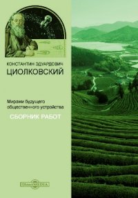 Миражи будущего общественного устройства