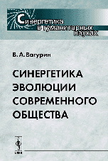 Синергетика эволюции современного общества