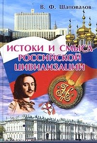 Истоки и смысл российской цивилизации